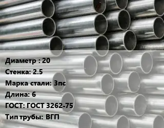 Труба оцинкованная водогазопроводная 20 s=2.5 Сталь: 3пс L=6 ГОСТ: ГОСТ 3262-75 ВГП